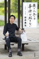 ハライチ岩井著「僕の人生には事件が起きない」の表紙。