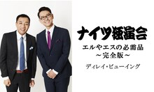「ナイツ独演会 エルやエスの必需品～完全版～ ディレイ・ビューイング」ビジュアル