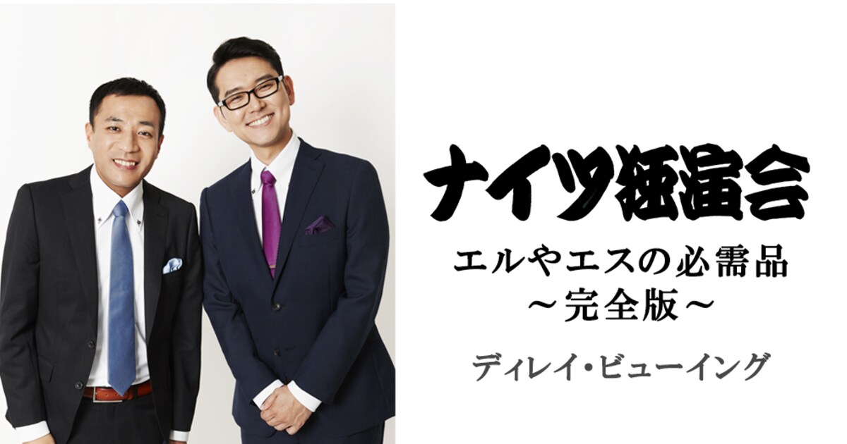 「ナイツ独演会」特別映像を加えた“完全版”、全国の映画館でディレイ上映 - お笑いナタリー