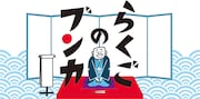 文化放送が運営する落語専門オンデマンド配信サービス「らくごのブンカ」ロゴ