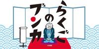 文化放送が運営する落語専門オンデマンド配信サービス「らくごのブンカ」ロゴ