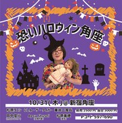 松原タニシの恐いハロウィン、演歌歌手の姉は女医コスプレで新曲披露「ある意味怖い」