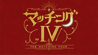 「マッチングIV」ロゴ (c)TBS