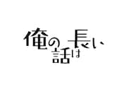 「俺の話は長い」ロゴ