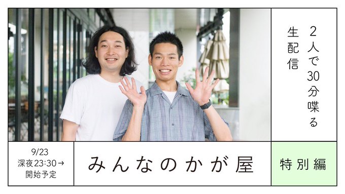 「みんなのかが屋 特別編 ～2人で30分喋る生配信～」メインビジュアル