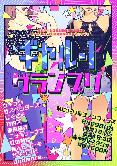「ギャル-1グランプリ」フライヤー