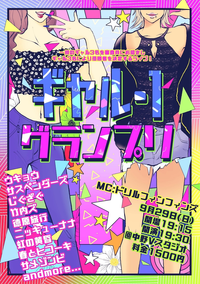 「ギャル-1グランプリ」フライヤー