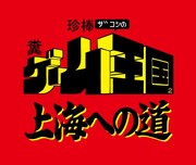 「珍棒ザコシの糞ゲーム王国2 上海への道」ロゴ