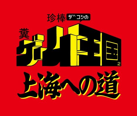「珍棒ザコシの糞ゲーム王国2 上海への道」ロゴ
