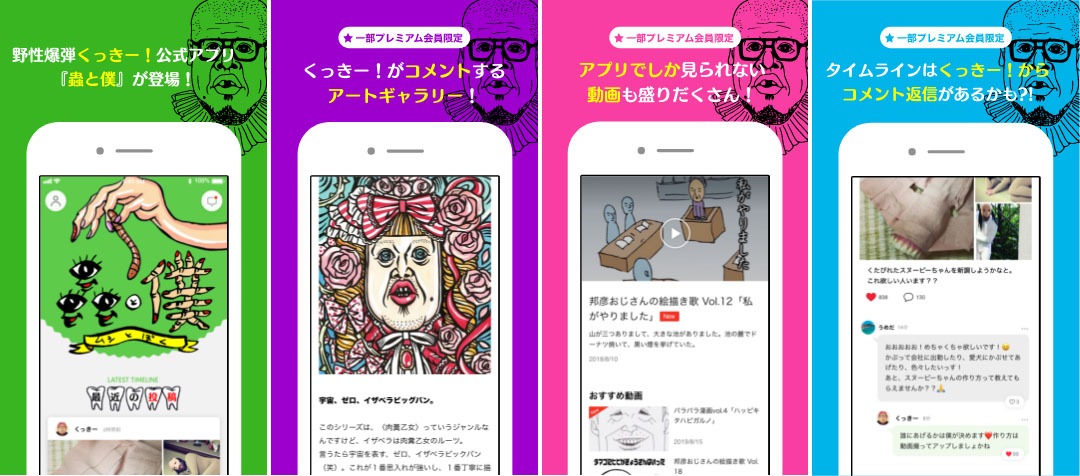 野性爆弾くっきー！の公式アプリ「蟲と僕」イメージ。
