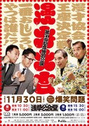 第50回記念特別公演「漫才大会」チラシ