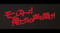 「モンストプリズン 脱獄篇」より。