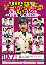 「令和喜多みな実河野のゲームコーナーFES'19『令和は西と東で3DAYS！～1日目 花の都STAGE～』」フライヤー