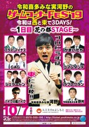 「令和喜多みな実河野のゲームコーナーFES'19『令和は西と東で3DAYS!~1日目 花の都STAGE~』」フライヤー