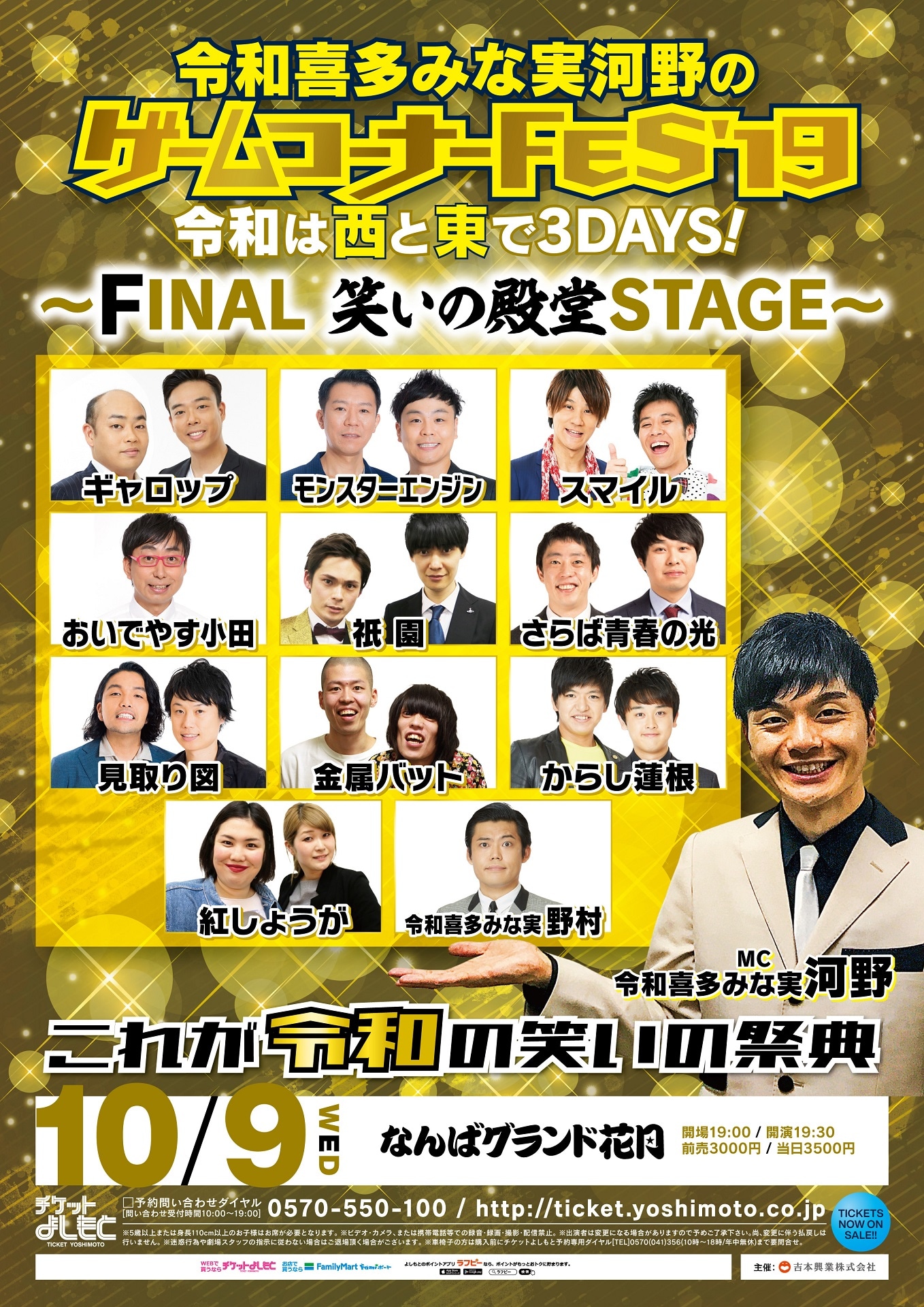 「令和喜多みな実河野のゲームコーナーFES'19『令和は西と東で3DAYS！～FINAL 笑いの殿堂STAGE～』」フライヤー