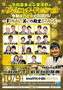 「令和喜多みな実河野のゲームコーナーFES'19『令和は西と東で3DAYS!~FINAL 笑いの殿堂STAGE~』」フライヤー