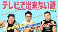 「テレビで出来ない話 Vol.1 ～暴露悪口ではありません～」メインビジュアル