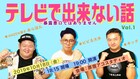 ビビる大木、あらぽん、キックがテレビで話すほどではない話題を展開するライブ