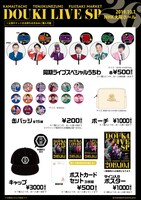 「帰ってきた同期ライブSP in NHK大阪ホール」のグッズ。