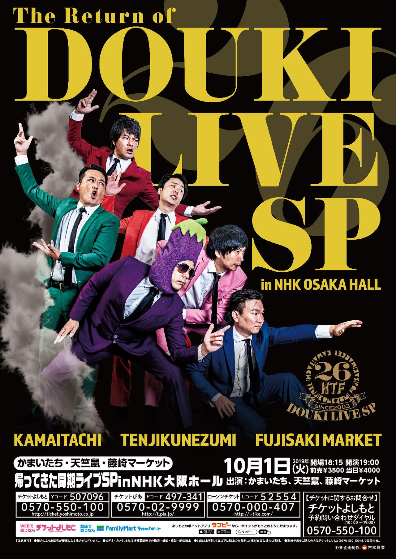 「帰ってきた同期ライブSP in NHK大阪ホール」チラシ