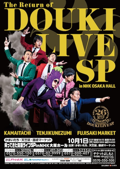 「帰ってきた同期ライブSP in NHK大阪ホール」チラシ