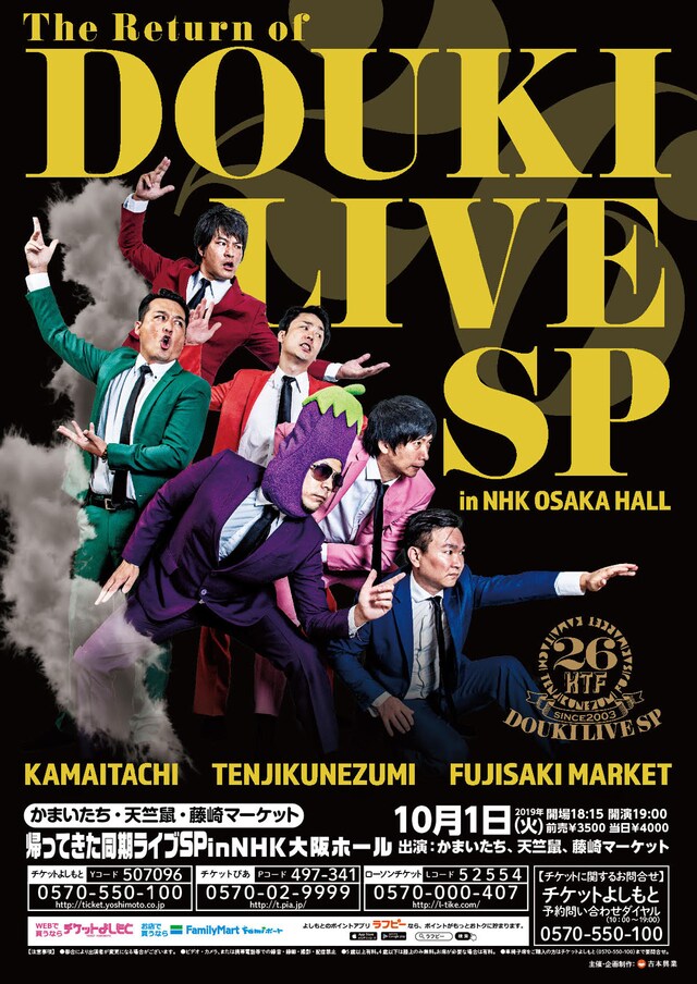 「帰ってきた同期ライブSP in NHK大阪ホール」チラシ