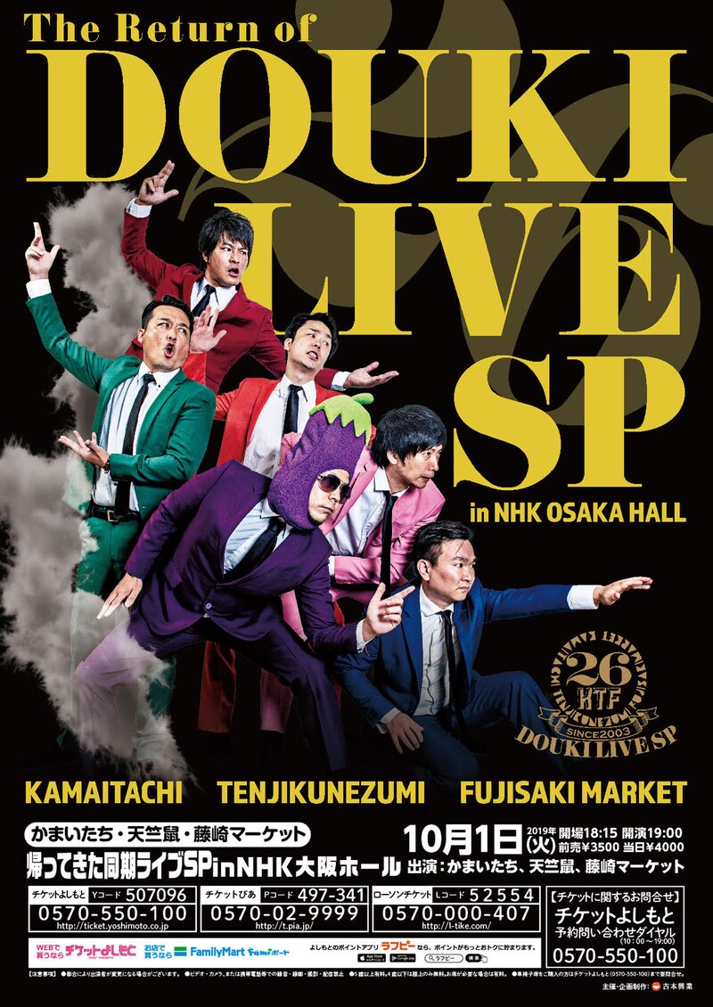 「帰ってきた同期ライブSP in NHK大阪ホール」チラシ