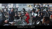 新CM「ストレスにはGABA」編より。