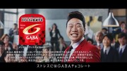 新CM「ストレスにはGABA」編より。