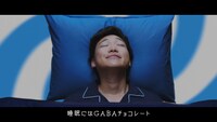 新CM「睡眠にはGABA」編より。