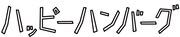 ハッピーハンバーグのロゴ。