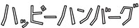 ハッピーハンバーグのロゴ。