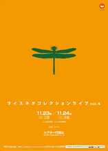 「ライスネタコレクションライブvol.4」チラシ