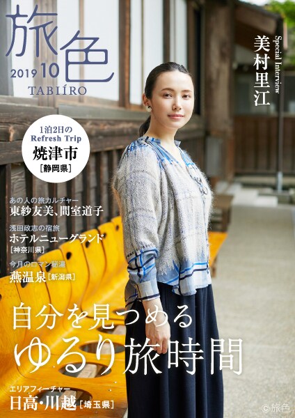 「旅色」2019年10月号の表紙。