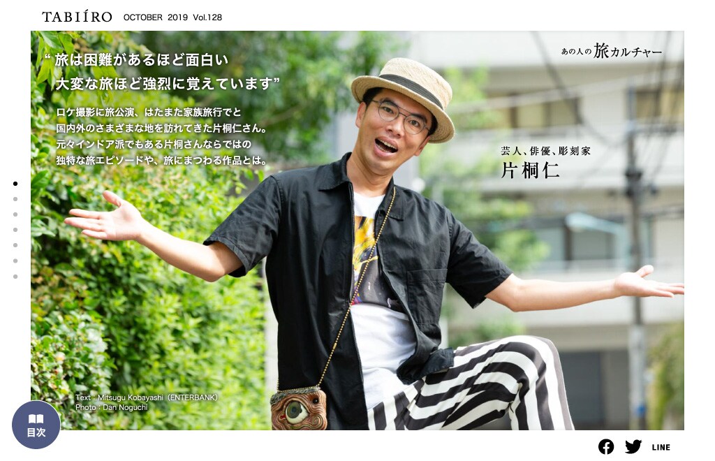 旅にまつわるWebマガジンに片桐仁が登場、家族旅行のエピソード語る