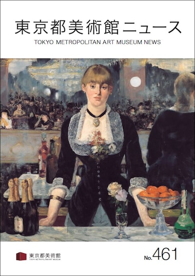 「東京都美術館ニュース No.461」表紙