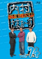 「内村さまぁ～ず SECOND」Blu-ray vol.74ジャケット