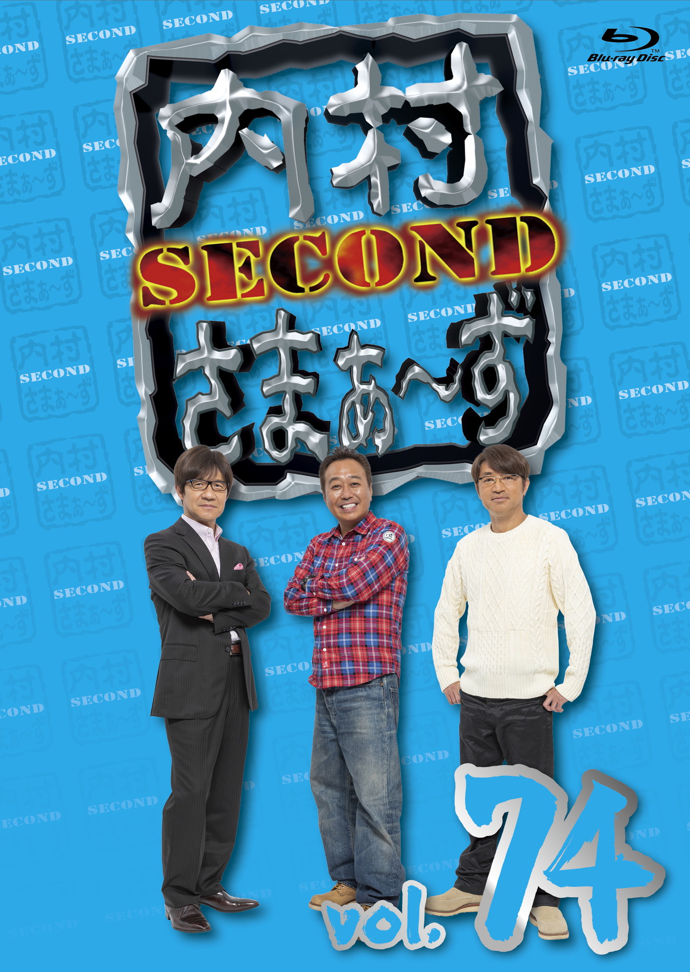 「内村さまぁ～ず SECOND」Blu-ray vol.74ジャケット