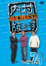 「内村さまぁ～ず SECOND」DVD vol.74ジャケット