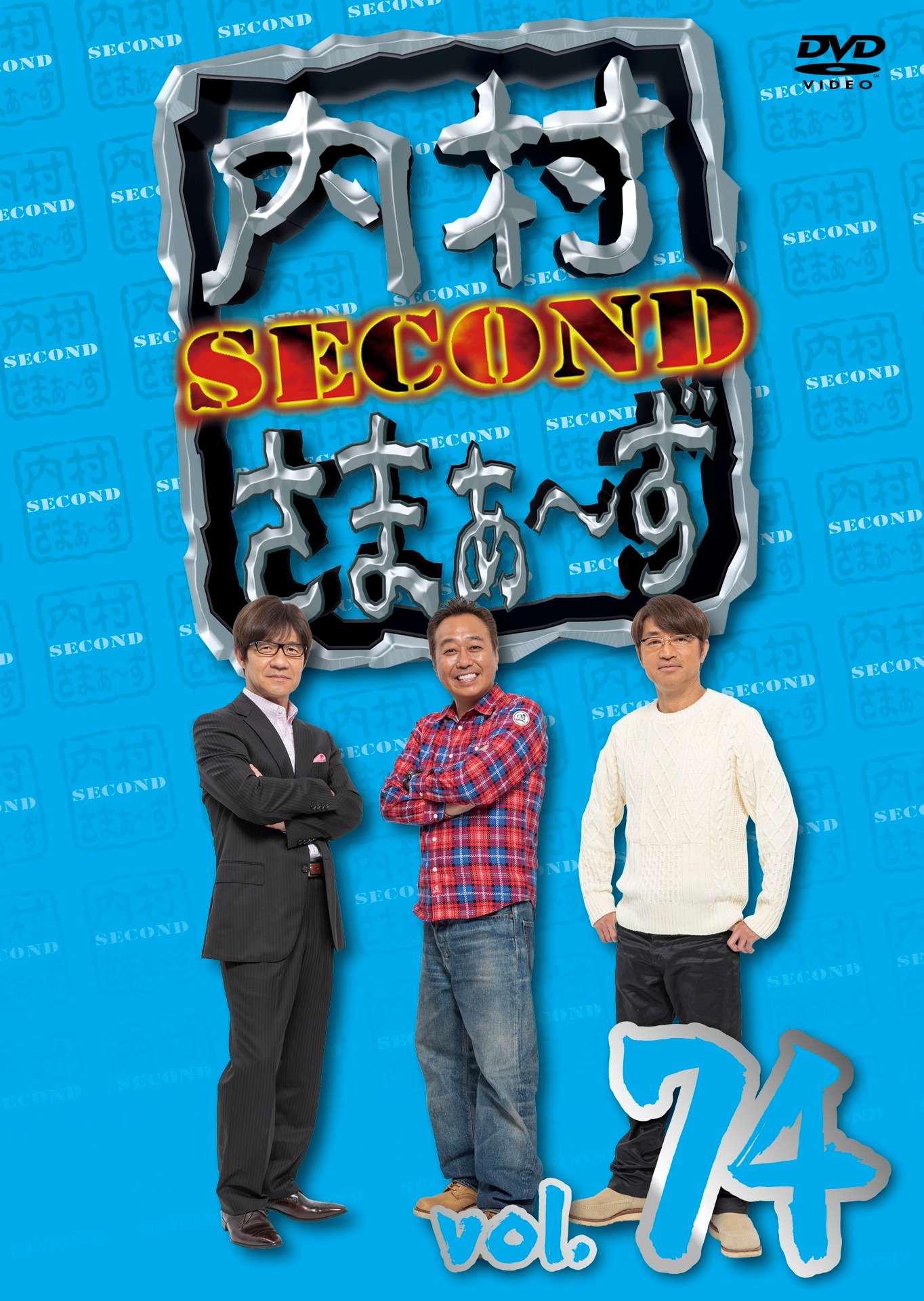 「内村さまぁ～ず SECOND」DVD vol.74ジャケット