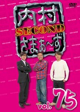 「内村さまぁ～ず SECOND」DVD vol.75ジャケット