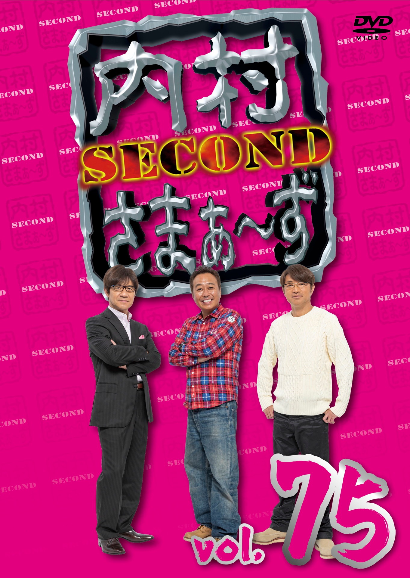「内村さまぁ～ず SECOND」DVD vol.75ジャケット
