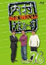 「内村さまぁ～ず SECOND」Blu-ray vol.76ジャケット