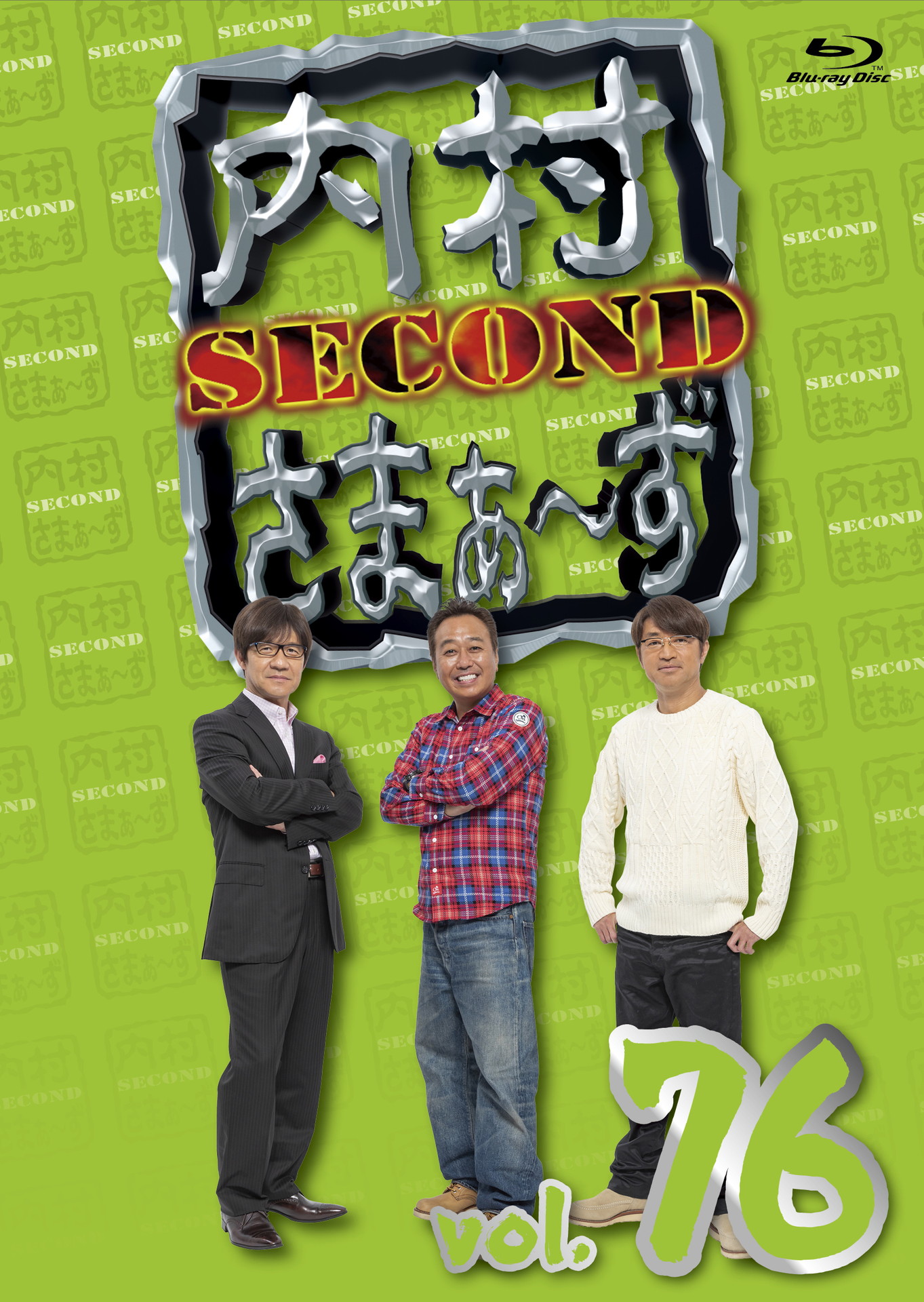 「内村さまぁ～ず SECOND」Blu-ray vol.76ジャケット