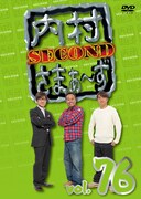 「内村さまぁ~ず SECOND」DVD vol.76ジャケット