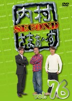 「内村さまぁ～ず SECOND」DVD vol.76ジャケット