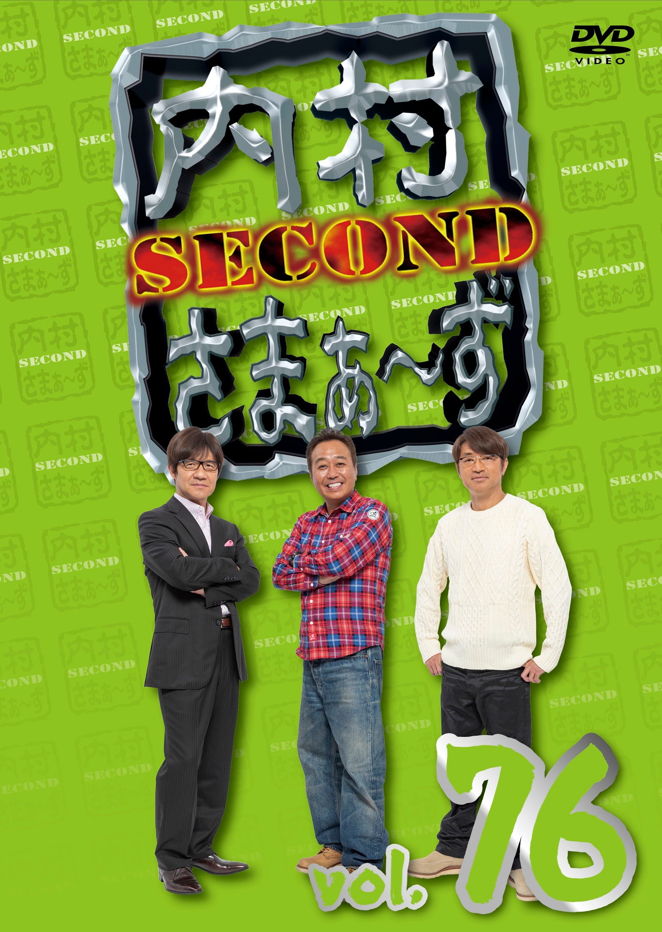 「内村さまぁ～ず SECOND」DVD vol.76ジャケット