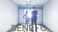 「BENRI-C」MVのワンシーン。