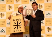 宮城県の新米PRイベントに登壇したサンドウィッチマン。