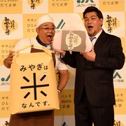 サンドが宮城の新米PR、相方へ感謝伝えるもウソ発見器が反応